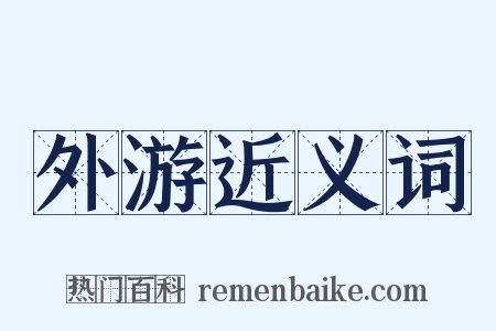 外游近义词是什么意思的图片